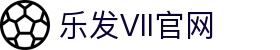 乐发Vll官网-追求健康,你我一起成长